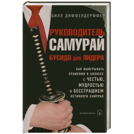 Книги, книга Руководитель-самурай.Бусидо для лидера купить по низкой цене