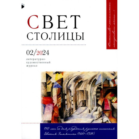 Журналы, книга Журнал 'Свет столицы' № 02/2024 купить по низкой цене