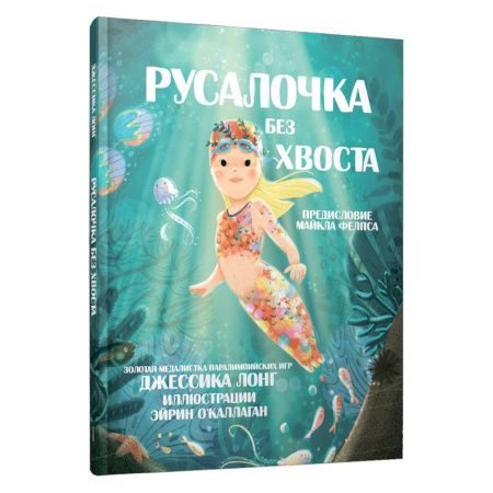 Сказки зарубежных писателей, книга Русалочка без хвоста купить по низкой цене