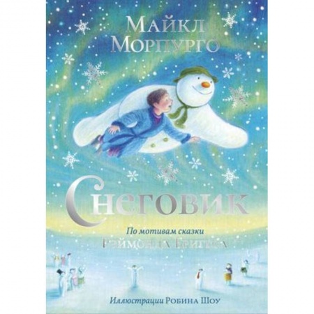 Сказки зарубежных писателей, книга Снеговик купить по низкой цене