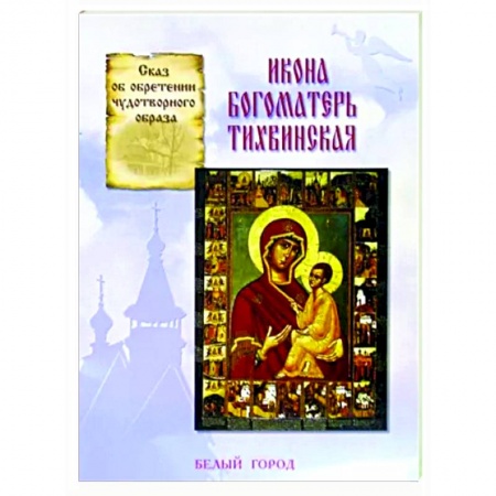 Иконы. Иконостас, книга Икона Богоматерь Тихвинская купить по низкой цене