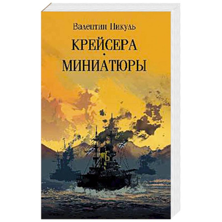 Русская классика, книга Крейсера. Миниатюры купить по низкой цене