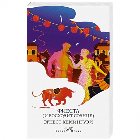Зарубежная классика, книга Фиеста (И восходит солнце) купить по низкой цене