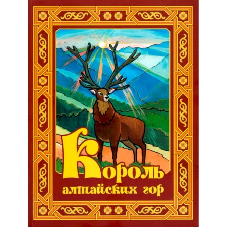 Сказки отечественных писателей, книга Король алтайских гор. Стихи, рассказы, сказки для детей: школьников и малышей купить по низкой цене