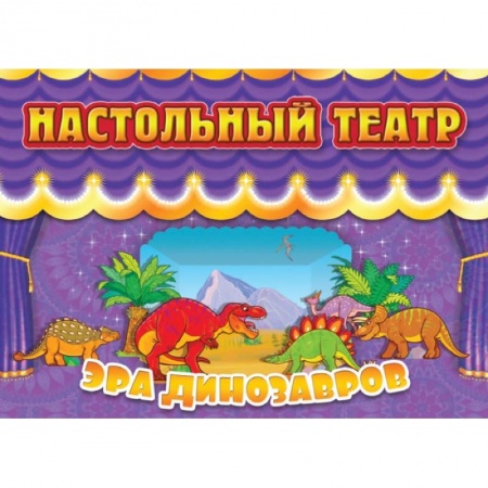 Прочие книжки-игрушки, книга Настольный театр Эра динозавров купить по низкой цене