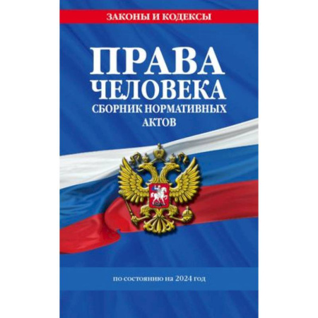 Гражданское право, книга Права человека. Сборник нормативных актов по состоянию на 2024 год купить по низкой цене