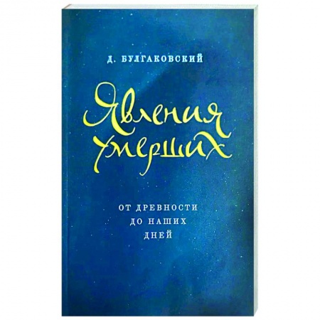 Богослужебные издания, книга Явления умерших. От древности до наших дней купить по низкой цене