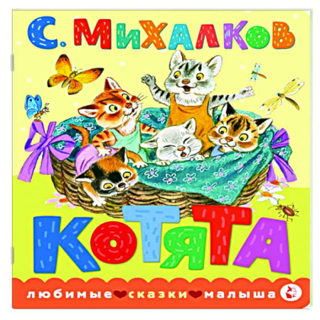 Сказки и истории для малышей, книга Котята. купить по низкой цене