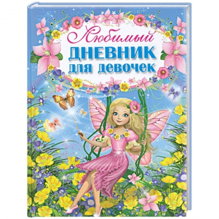 Книги, книга Любимый дневник для девочек купить по низкой цене