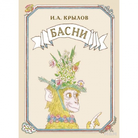 Басни для детей, книга Басни купить по низкой цене