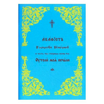 Акафист Пресвятой Богородице 'Утоли моя печали'