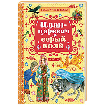 Иван-Царевич и серый волк