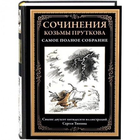Русская классика, книга Сочинения Козьмы Пруткова. Самое полное собрание купить по низкой цене