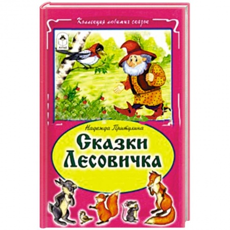 Книги, книга Сказки Лесовичка купить по низкой цене