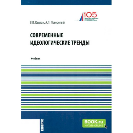 Политология, книга Современные идеологические тренды: Учебник купить по низкой цене