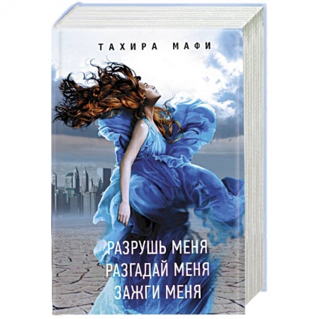 Зарубежное фэнтези, книга Разрушь меня. Разгадай меня. Зажги меня купить по низкой цене