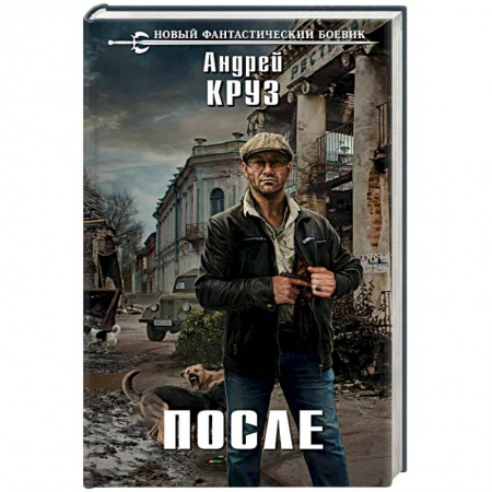 Боевая фантастика, книга После купить по низкой цене