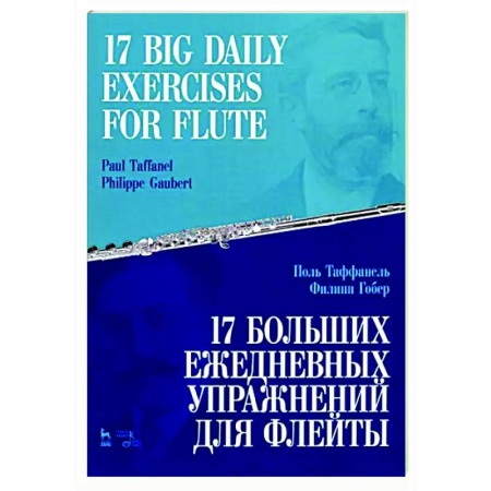 Другие нотные издания, книга 17 больших ежедневных упражнений для флейты.Ноты купить по низкой цене