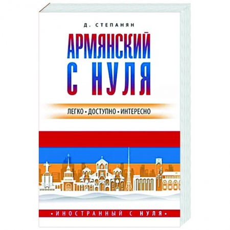 Учебники, самоучители, пособия, книга Армянский с нуля купить по низкой цене