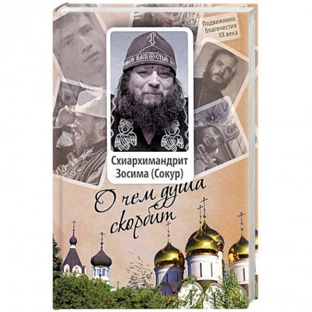 Духовная литература, книга Схиархимандрит Зосима (Сокур). О чем душа скорбит купить по низкой цене