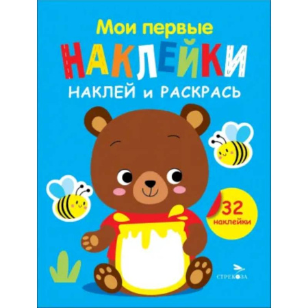 Развивающие раскраски, книга Наклей и раскрась. Выпуск 2. Медвежонок купить по низкой цене