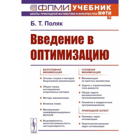Экономика, книга Введение в оптимизацию купить по низкой цене