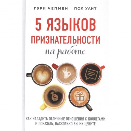 Парапсихология, книга 5 языков признательности на работе купить по низкой цене