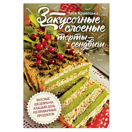 Выпечка, десерты, книга Закусочные слоеные торты-сэндвичи купить по низкой цене