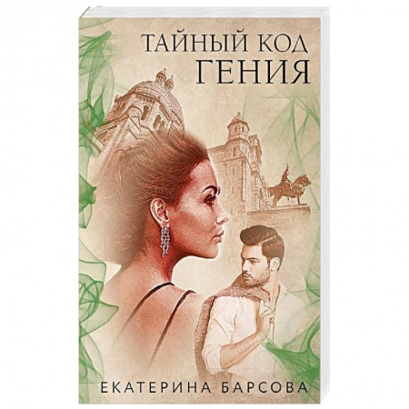 Отечественный женский детектив, книга Тайный код гения купить по низкой цене