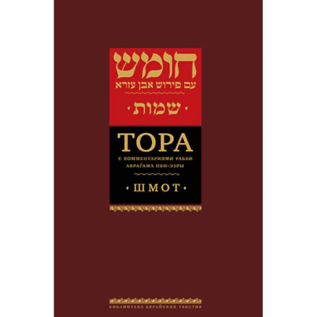 Иудаизм, книга Тора с комментариями рабби Аврагама Ибн-Эзры. В 3 т. Т. 2: Шмот. 2-е изд купить по низкой цене