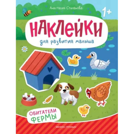 Книжки с наклейками, книга Обитатели фермы. Книжка с наклейками купить по низкой цене