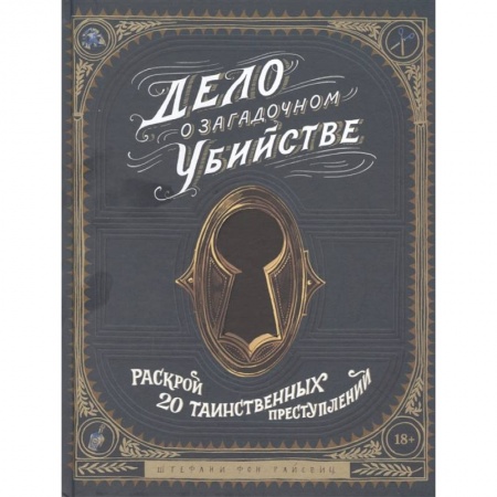 Фокусы, игры, судоку, кроссворды и т.д., книга Дело о загадочном убийстве. Раскрой 20 таинственных преступлений купить по низкой цене