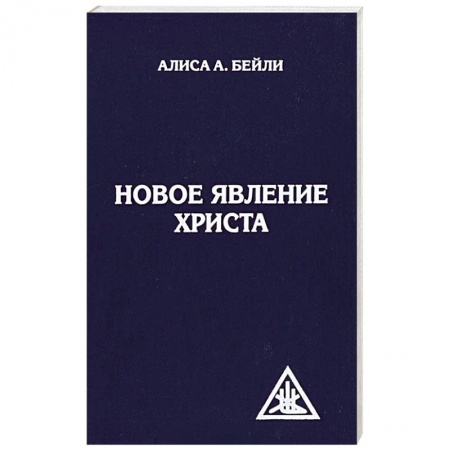 Духовная литература, книга Новое явление Христа купить по низкой цене