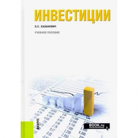 Финансы. Банковское дело. Инвестиции, книга Инвестиции купить по низкой цене