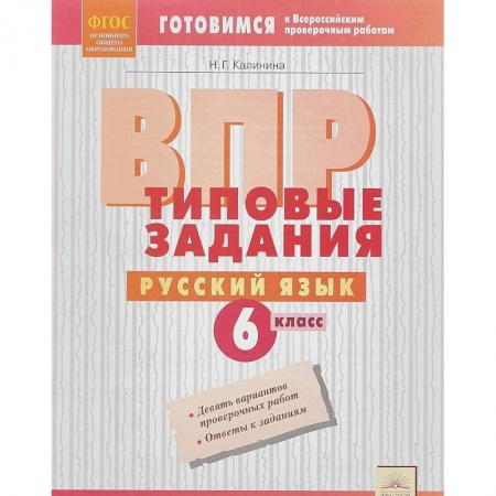 Русский язык, книга ВПР. Русский язык. 6 класс. Типовые задания. ФГОС купить по низкой цене