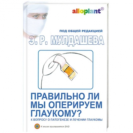 Книги, книга Правильно ли мы оперируем глаукому? + DVD купить по низкой цене