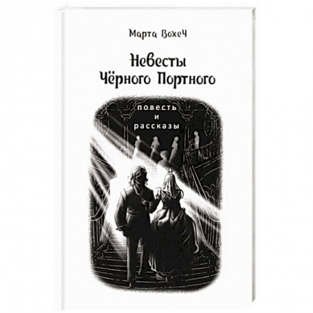 Русская фантастика, книга Невесты Чёрного Портного купить по низкой цене