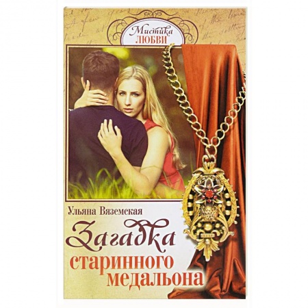 Отечественный любовный роман, книга Загадка старинного медальона купить по низкой цене