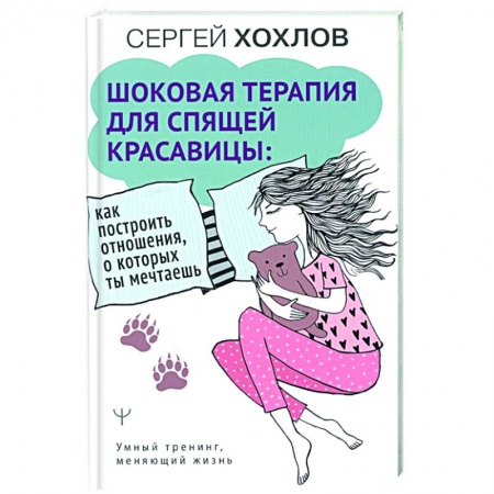 Психология отношений, книга Шоковая терапия для спящей красавицы: как построить отношения, о которых ты мечтаешь купить по низкой цене