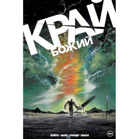 Комиксы. Манга, книга Край Божий купить по низкой цене