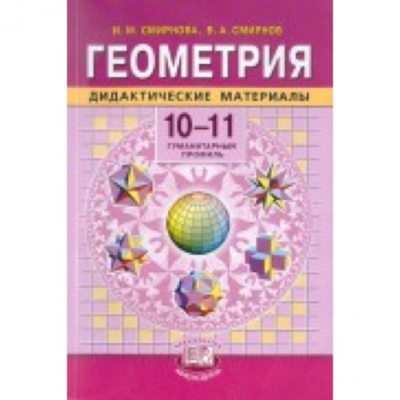 Книги, книга Геометрия. 10-11 классы: Учебник для учащихся общеобразовательных учреждений. Базовый уровень купить по низкой цене