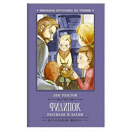 Русская классика для детей, книга Филипок: рассказы и басни купить по низкой цене