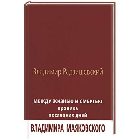 Мемуары, биографии деятелей культуры, искусства, книга Между жизнью и смертью. Хроника последних дней купить по низкой цене