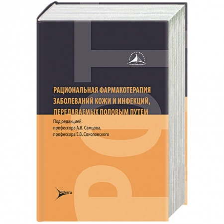 Фармакология, рецептура, книга Рациональная фармакотерапия заболеваний кожи и инфекций,передаваемых половым путем купить по низкой цене