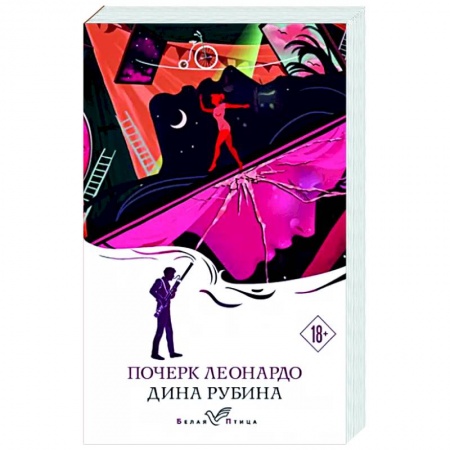 Русская современная проза, книга Почерк Леонардо купить по низкой цене