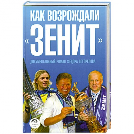 Книги, книга Как возрождали 'Зенит' купить по низкой цене