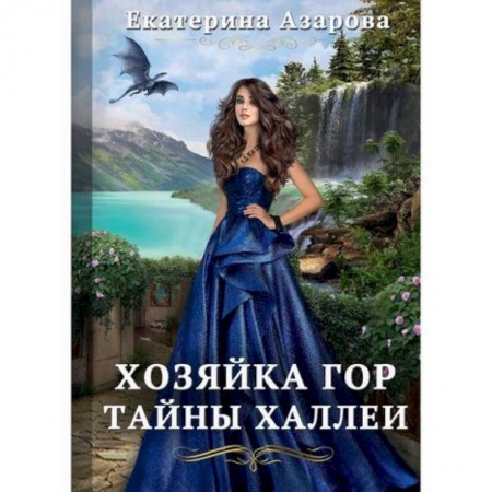 Мистика, ужасы, книга Хозяйка Гор. Тайны Халлеи купить по низкой цене