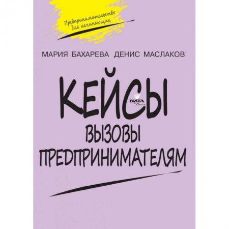 Дополнительные учебные пособия, книга Вызовы предпринимателям Кейсы Предпринимательство купить по низкой цене