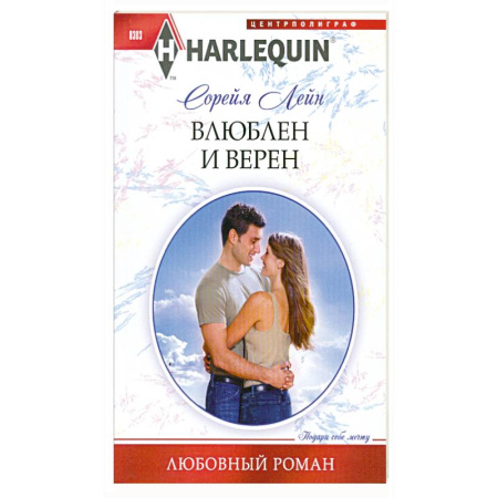 Книги, книга Влюблен и верен купить по низкой цене