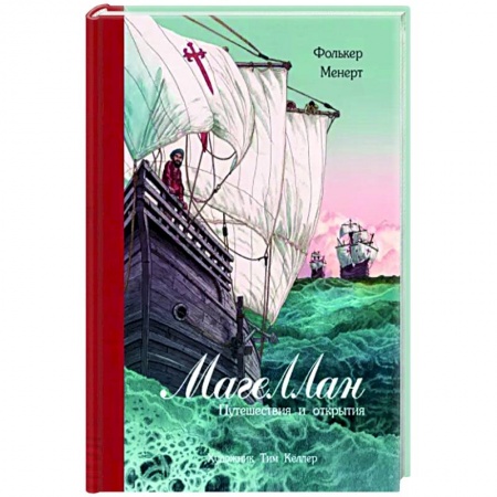 Мемуары, биографии исторических личностей, книга Магеллан. Путешествия и открытия купить по низкой цене